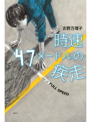 cover image of 時速47メートルの疾走